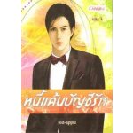 หนี้แค้นบัญชีรัก 1-2 / red-apple /มือสอง