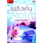 เพลิงแค้นลิขิตรัก /ธาวรา / สนพ.ธราธร / มือสอง