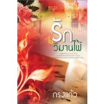 รักในวิมานไฟ / กรงแก้ว / สนพ.ธราธร /มือสอง