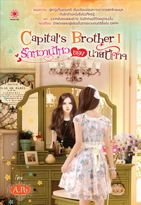 Capital's Brother I รักหวานไหวของนายปีศาจ / A.PO / มือสอง