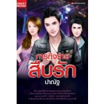 ภารกิจร้ายสืบรัก / ปาณัฐ / สนพ.Smartbook / มือสอง