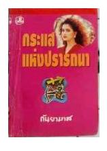 กระแสแห่งปรารถนา / กันยามาส /มือสอง