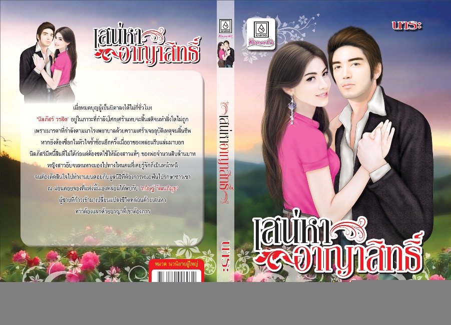 เสน่หาอาญาสิทธิ์ / นาระ / มือสอง