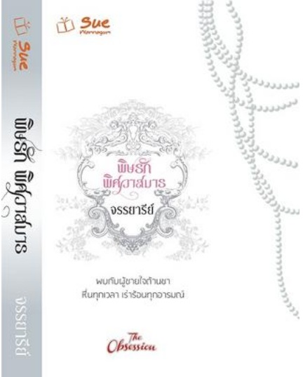 พิษรักพิศวาสมาร / จรรยารีย์ / ใหม่