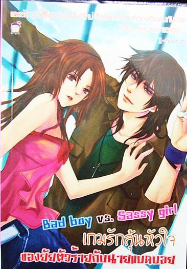 Bad boy vs. Sassy girl เกมรักลุ้นหัวใจของยายตัวร้ายกับนายแบดบอย / I-noorun / มือสอง