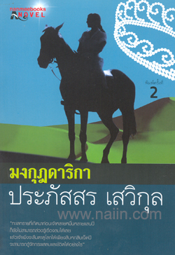 มงกุฎดาริกา / ประภัสสร / มือสอง