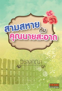 สามสหาย กับ คุณนายสะอาด / วรางคณา / มือสอง