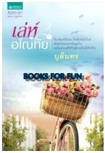 เล่ห์อโณทัย / บุลินทร / สนพ.อรุณ / ใหม่