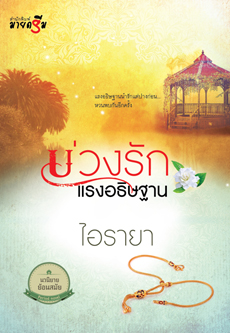 บ่วงรักแรงอธิษฐาน / ไอรายา / ใหม่ สนพ.สถาพร