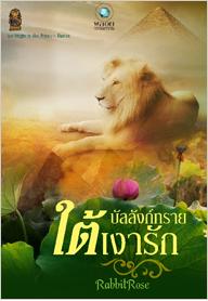 ชุด Virgin in the Prince's Harem บัลลังก์ทรายใต้เงารัก / RabbitRose / มือสอง