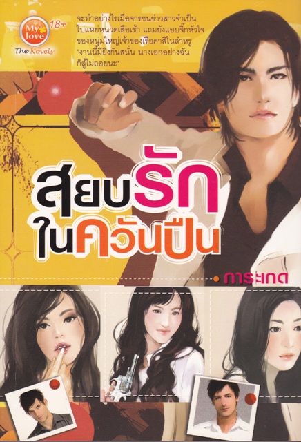 สยบรักในควันปืน /การะเกด / ใหม่