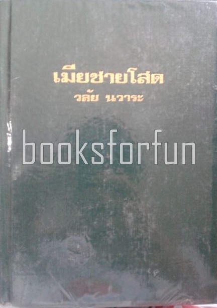 เมียชายโสด(ปกแข็ง) / วลัย นวาระ / มือสอง