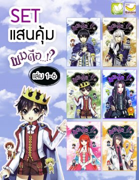 ผมคือ...!? เล่ม 1-6 / แอ๊ด / มือสอง