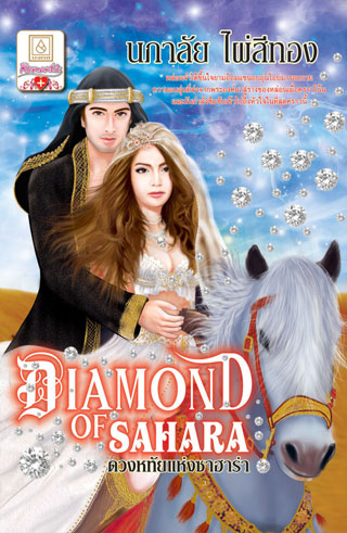 DIAMOND OF SAHARA ดวงหทัยแห่งซาฮาร่า/นภาลัย ไผ่สีทอง/มือสอง