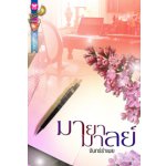 มายามาลย์ โดย : จันทร์รำเพย / สนพ.อินเลิฟ มือสอง