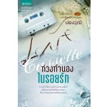 Casette ท่วงทำนองในรอยรัก / ปองวุฒิ/ มือสอง