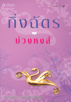 บ่วงหงส์ / กิ่งฉัตร / มือสองสภาพดี