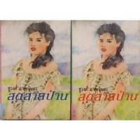 สุดสายป่าน1-2 / ชูวงศ์ ฉายะจินดา / มือสอง