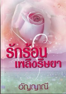 รักร้อนเพลิงริษยา / อัญญาณี /มือสอง