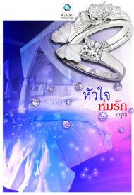 หัวใจห่มรัก / วารุณ / มือสองสภาพดี