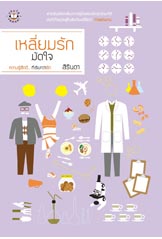 เหลี่ยมรักมัดใจ (ปกสี)/สิรินดา/ มือสอง