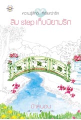 สิบ step เก็บนิยามรัก/ป้าหนอน/ใหม่(พร้อมส่ง)