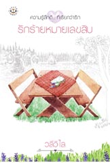 รักร้ายหมายเลขสิบ /วลีวิไล/ใหม่(หนังสือส่งได้09/08/54)