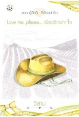 Love me, please... เพียงรักฝากใจ (ปกใหม่) /วีสาม / ใหม่