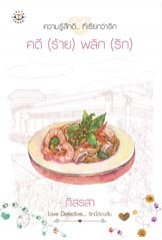 คดี (ร้าย) พลิก (รัก) / ภัสรสา / ใหม่