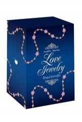 Box Set หนังสือชุด Love Jewelry อัญมณีแห่งรัก /ภัสรสา, อัญชรีย์, tiara, ฌามิวอาห์, ภิญญดา
