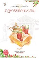 ปาฎิหาริย์รักต้องสาป/สุวิลา/มือสอง