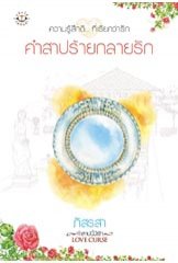 คำสาปร้ายกลายรัก/ภัสรสา 