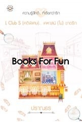 L Club S (คดีพิเศษ) เคหาสน์ (ไม่) ขาดรัก (ปกใหม่) ผู้แต่ง	:	ปราณธร / ใหม่