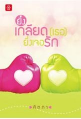 ยิ่งเกลียด (เธอ) ยิ่งเจอรัก (LOVE) / คีตภา / ใหม่