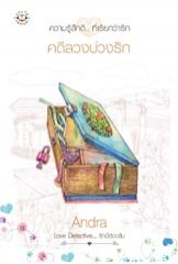 คดีลวงบ่วงรัก / Andra /ใหม่