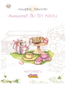 Awesome! สืบ รัก หลอน / พราวพิรุณ / ความรู้สึกดีที่เรียกว่ารัก / ใหม่