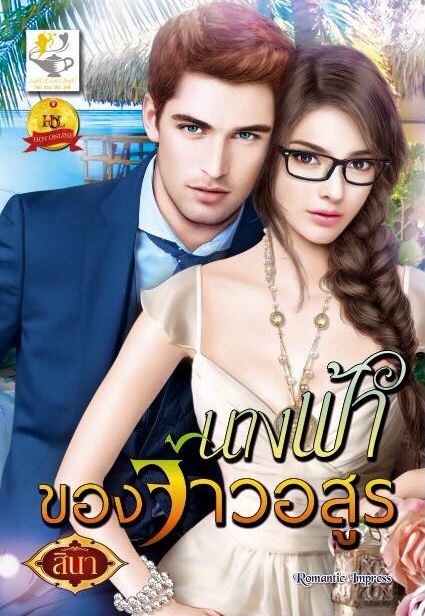 นางฟ้าของจ้าวอสูร / สินา (สนพ. ไลต์ออฟเลิฟ) /ใหม่