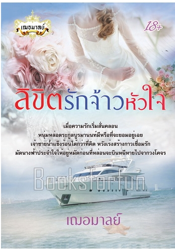 ลิขิตรักจ้าวหัวใจ / เฌอมาลย์ / ใหม่ (พร้อมส่งหนังสือทำมือ)