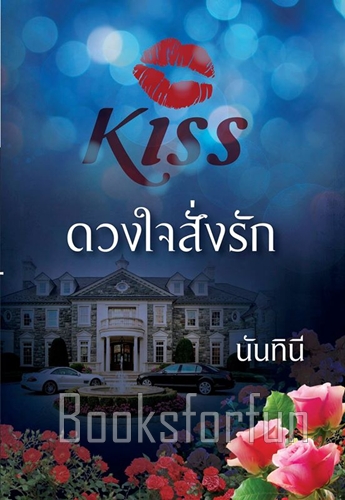 ดวงใจสั่งรัก / นันทินี (สนพ. KISS) / ใหม่