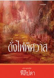 ดั่งไฟพิศวาส / ฟิลิปดา / ใหม่ พิมพ์ใหม่ *** แนะนำ