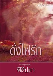 ดั่งไฟรัก / ฟิลิปดา / ใหม่ *** แนะนำ