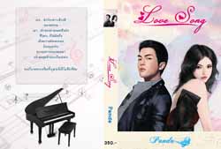 Love Song / Panda / ใหม่ (18+)***แนะนำ 