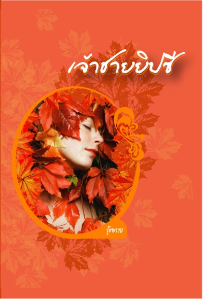 เจ้าชายยิปซี / รุ้งพราย / มือสอง 