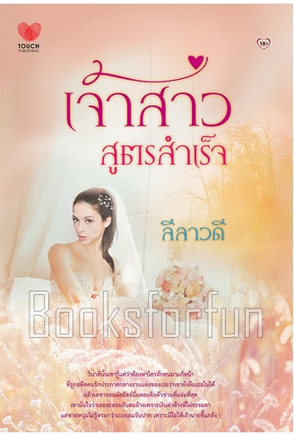 เจ้าสาวสูตรสำเร็จ / ลีลาวดี (สนพ. ทัช) / ใหม่