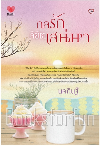 กลรักลิขิตเสน่หา / นคภินฐ์ (สนพ. ทัช) / ใหม่