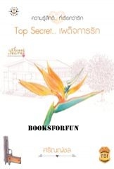 Top Secret...เผด็จการรัก /ศรัณญ์ชล /ใหม่