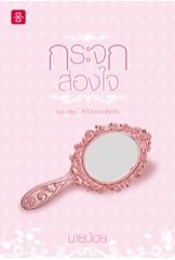 กระจกส่องใจ ชุด Ever After หัวใจในกาลครั้งหนึ่ง / นายน้อย / ใหม่ หนังสือออก 15 ตุลาคม 57