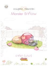 Monster รักทั้งเพ / อาทิชา (นานา) / แจ่มใส:ความรู้สึกดีที่เรียกว่ารัก / ใหม่