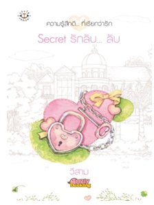 Secret รักลับ... ลับ / วีสาม / ความรู้สึกดีที่เรียกว่ารัก / ใหม่