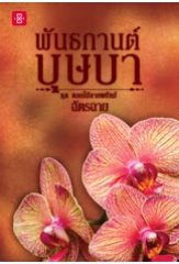 พันธกานต์บุษบา ชุด ดอกไม้ลายพยัคฆ์ / ฉัตรฉาย / สนพ.แจ่มใส / ใหม่